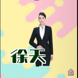 徐天